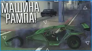 МАШИНА РАМПА! КАК В ФОРСАЖЕ! (SAMP | TRINITY RP)