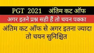 TGT PGT 2021 UPDATE II PGT FINAL CUT OFF अगर इतने प्रश्न सही तो नियुक्ति पत्र