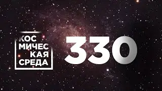 Космическая среда № 330 // фильм «Вызов», Союз-5, Восточный