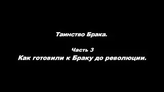 Таинство Брака Часть 3. Как готовили к Браку до революции
