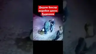 Дедуля боксер вырубил двоих быдланов