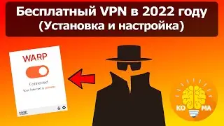 Бесплатный VPN в 2022 году (Установка и настройка)