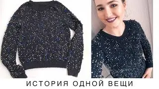 Вязание с бусинами | Джемпер спицами | История создания одной вещи