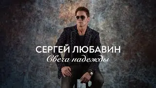 Сергей Любавин - Свеча надежды (клип), 2020