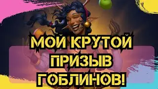МОЙ КРУТОЙ ПРИЗЫВ ГОБЛИНОВ!