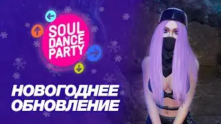 Новогоднее обновление в Soul Dance Party и розыгрыш ключей на ЗБТ !  | Первый этап ЗБТ