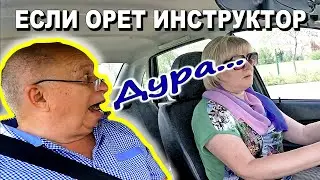 Что делать, если на Вас кричит #инструктор