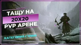 Тащу на PvP арене 20х20 - New World