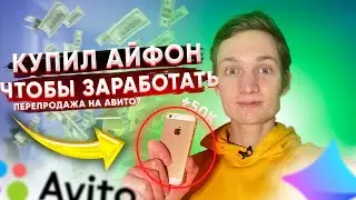 КУПИЛ АЙФОН ДЛЯ ПЕРЕПРОДАЖИ НА АВИТО - как заработать школьнику на перепродаже МИНИМУМ ВЛОЖЕНИЙ