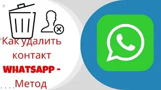 Как удалить контакт WhatsApp - Метод 2025 - Удалить контакт WhatsApp {Новый процесс}
