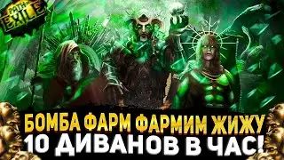 🔥ИМБА ФАРМ №4 🔥ФАРМИМ ЖИЖУ ТОП ДЛЯ НОВИЧКОВ🔥 ПОЕ | Path of Exile - 3.21 🔥