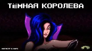 Магистр | Темная королева | battletoads double dragon | music clip