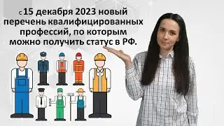 Перечень квалифицированных профессий 2024