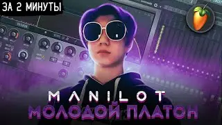 MANILOT - Молодой Платон ЗА 2 МИНУТЫ | FLSTUDIO 12