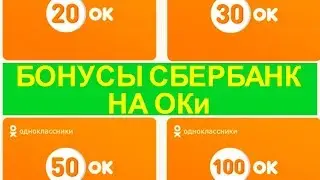 Cпасибо от Cбербанка в Одноклассниках обменять бонусы на Оки