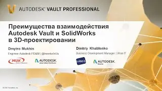 Преимущества взаимодействия Autodesk Vault и SolidWorks в 3D-проектировании