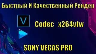 Рендер видео в Sony Vegas Pro 13 в максимальном качестве