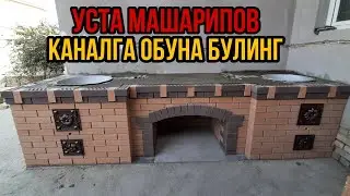 Мана учок казан жойини уриб булдик дустлар узларингиз бахо беринг 