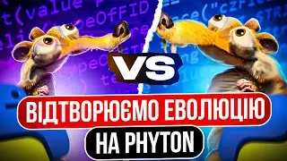 Відтворюємо еволюцію на #python | Приклад візуалізації процесів