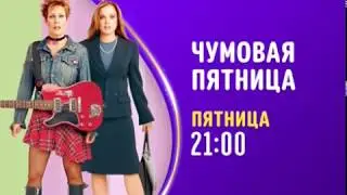 Freaky Friday (Чумовая пятница) - Disney Channel Russia - Promo (May 2020)