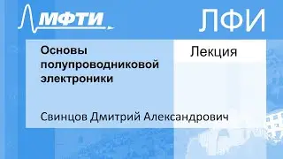 Основы полупроводниковой электроники, Свинцов Д. А. 24.11.2021г.