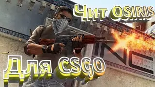 Легитный чит на CSGO legit | rage | Без VAC бана !