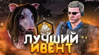 Новый Ивент Порочный Маскарад Dead by Daylight