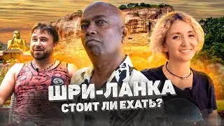 Жизнь и бизнес на Шри-Ланке: Остров счастья или кидалова?
