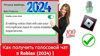 Как получить голосовой чат в Roblox (2024) | Включить голосовой чат в Roblox