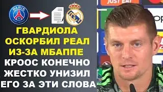 КРООС ЖЕСТКО УНИЗИЛ ГВАРДИОЛУ ЗА ТО ЧТО ОН НАЗВАЛ РЕАЛ ЭГОИСТАМИ ИЗ-ЗА ПЕРЕХОДА МБАППЕ В РЕАЛ МАДРИД