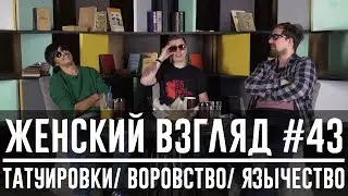 Женский взгляд #43 [татуировки/ воровство/ язычество]