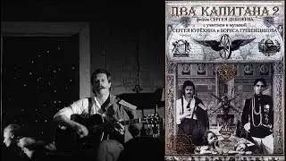 фильм «Два капитана 2» (1992) Борис Гребенщиков, Сергей Курёхин. 