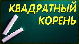 Квадратный корень. Алгебра 8 класс
