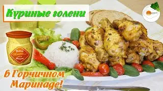 Куриные Голени в Горчичном Маринаде (Chicken Drumsticks in Mustard Marinade). Вкуснее не Бывает!