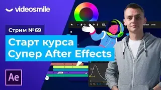 Старт курса Супер After Effects | Стрим#69