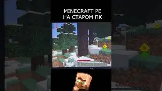 MINECRAFT BEDROCK НА ДРЕВНЕМ ПК #minecraft #minecraftshorts #бомжпк #старыйкомп #майнкрафт