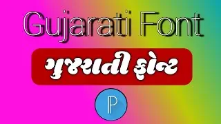 Gujarati Font Download | Gujarati Font Kaise Download Kare | Gujarati Font