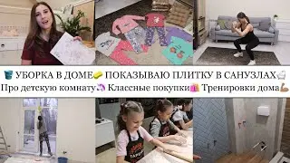 ПОКАЗЫВАЮ ПЛИТКУ В САНУЗЛАХ🛁• ПРО ДЕТСКУЮ КОМНАТУ🦄• УБИРАЕМСЯ В ДОМЕ🏡• КЛАССНЫЕ ПОКУПКИ🛍️😍