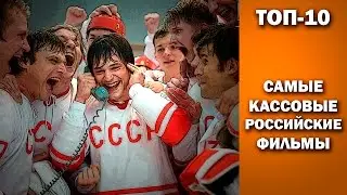 ТОП-10. Самые кассовые российские фильмы.