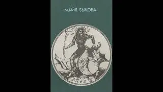 Снежный человек: новая география поиска (Из архивов Быковой Майи Григорьевны '1995) Аудиокнига