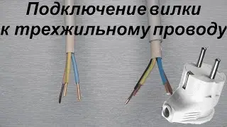 Подключение вилки к проводу 