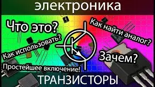 [электроника для начинающих] Транзисторы. Что это? Зачем? Как применять?