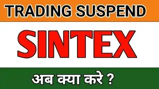 SINTEX TRADING SUSPEND | SINTEX LATEST NEWS | SINTEX DELISTING NEWS | SINTEX SHARE FUTURE