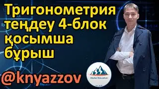 46 часть 2 Тригонометриялық теңдеулер. Қосымша бұрыш енгізу арқылы шығару. АҚЖОЛ КНЯЗОВ