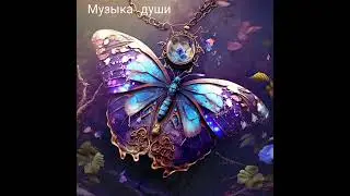 Музыка души (нейросети)