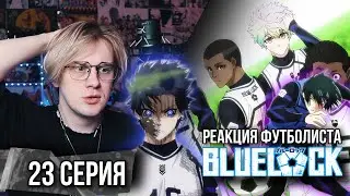 Синяя тюрьма: Блю Лок / Blue Lock 23 серия ! Реакция футболиста