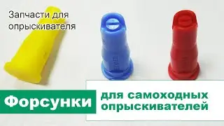 Супер форсунки для самоходного опрыскивателя!