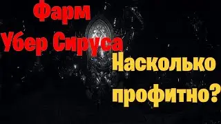 Фарм 300 убер Сирусов. Какой профит в середине лиги? Path of exile crucible