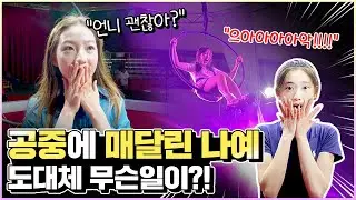 공중에 매달린 나예와 비타민 멤버들 도대체 이게 무슨일이죠?! 언니 괜찮아?!!!｜클레버TV