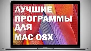 Лучшие приложения для Mac (OS 10.11)[2015]